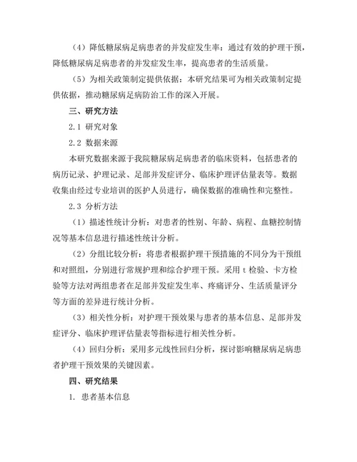 糖尿病足病患者的护理干预效果评估