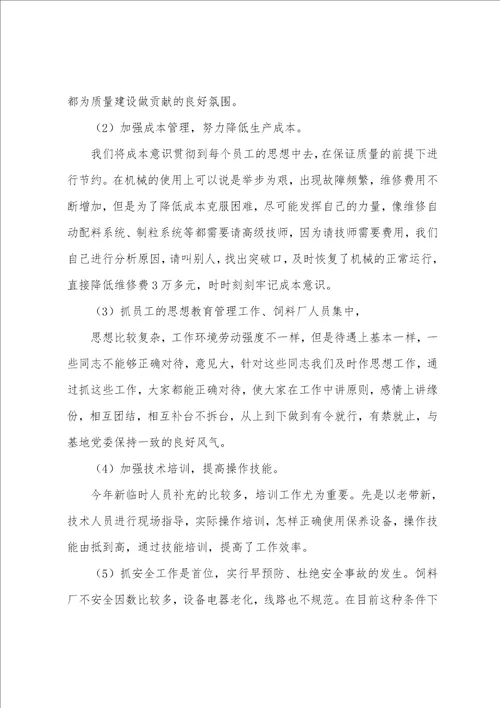 在饲料厂工作总结