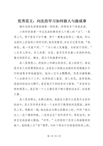 优秀范文：向沈浩学习如何做人与做成事.docx