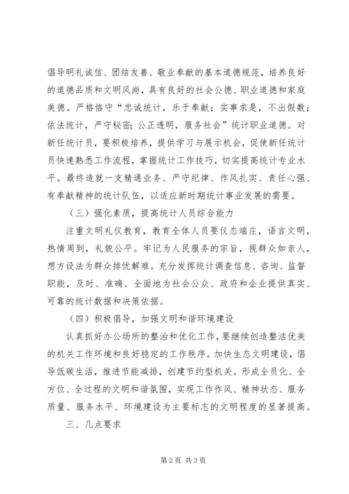 统计局精神文明建设工作计划 (3).docx