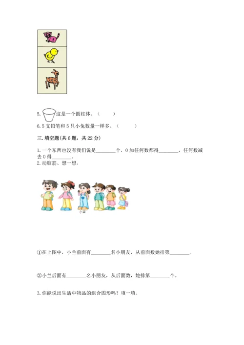 小学一年级上册数学期中测试卷含答案【夺分金卷】.docx