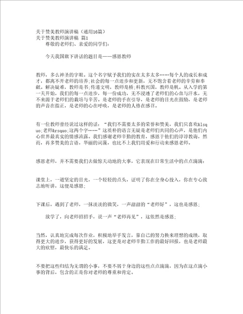 关于赞美教师演讲稿通用16篇