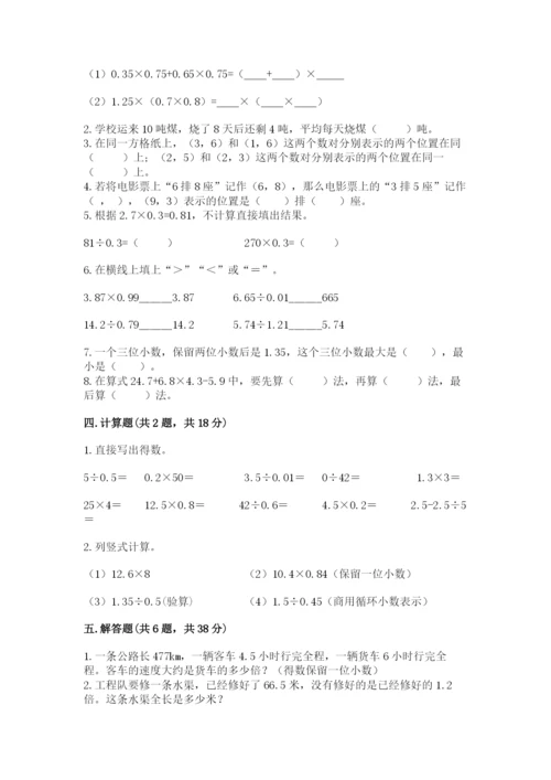 人教版数学五年级上册期中考试试卷精品【达标题】.docx