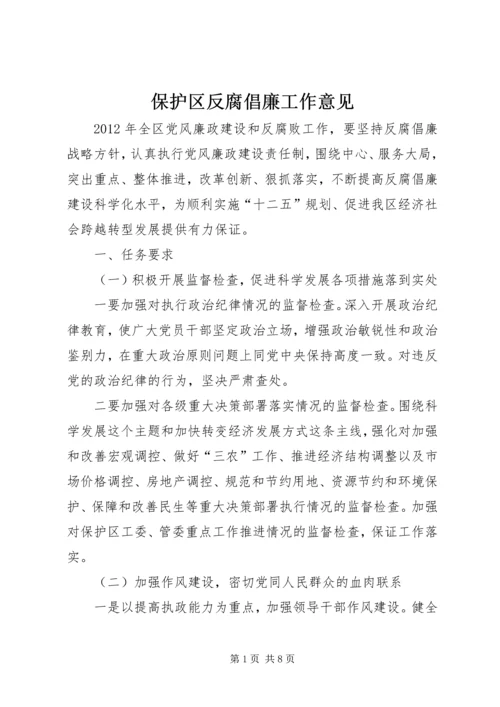 保护区反腐倡廉工作意见.docx