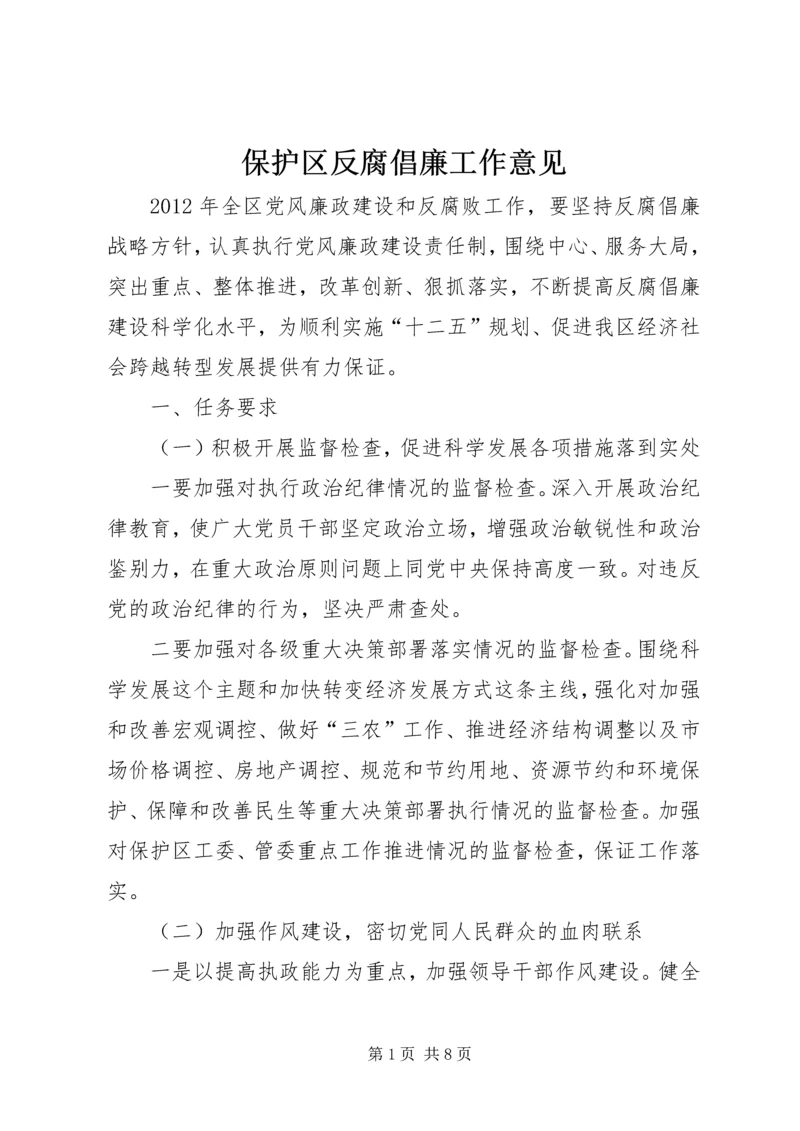 保护区反腐倡廉工作意见.docx