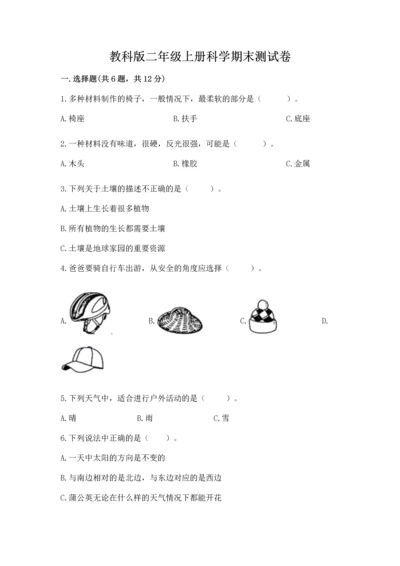 教科版二年级上册科学期末测试卷含答案（实用）.docx