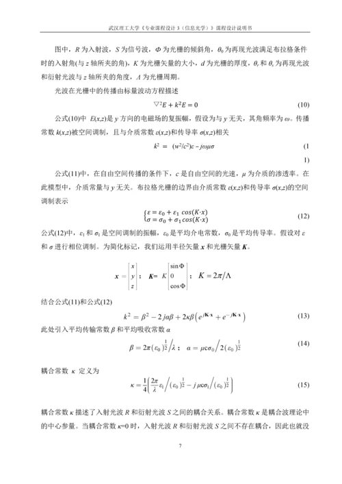 高斯光束经反射型体光栅后的光束传输特性分析课程设计说明书.docx