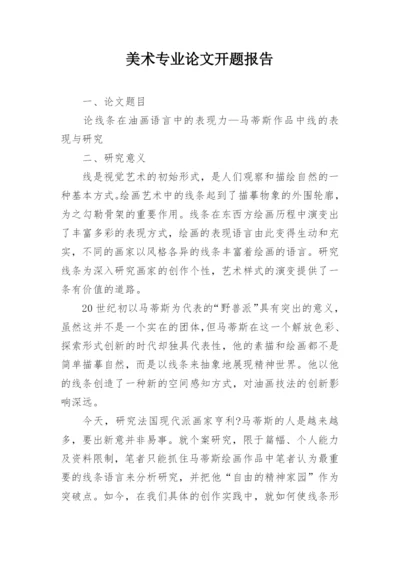 美术专业论文开题报告.docx