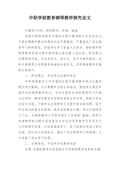 中职学前教育钢琴教学探究论文.docx