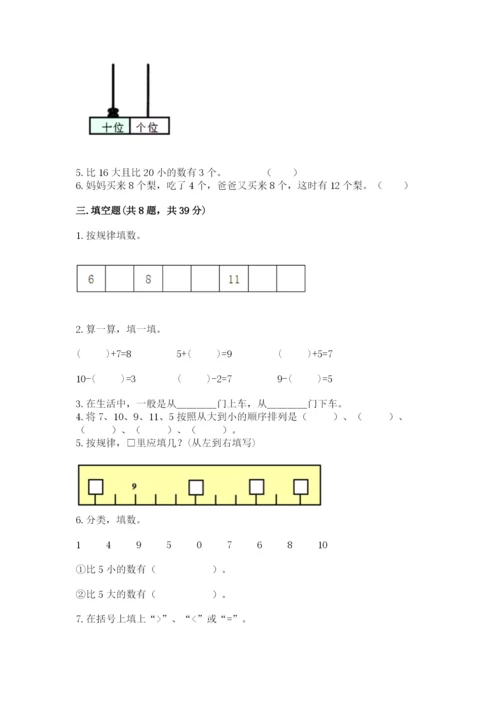 人教版一年级上册数学期末测试卷带答案（b卷）.docx