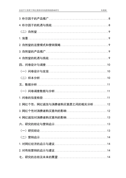 信息平行背景下网红营销对传统营销的影响研究   14000.docx