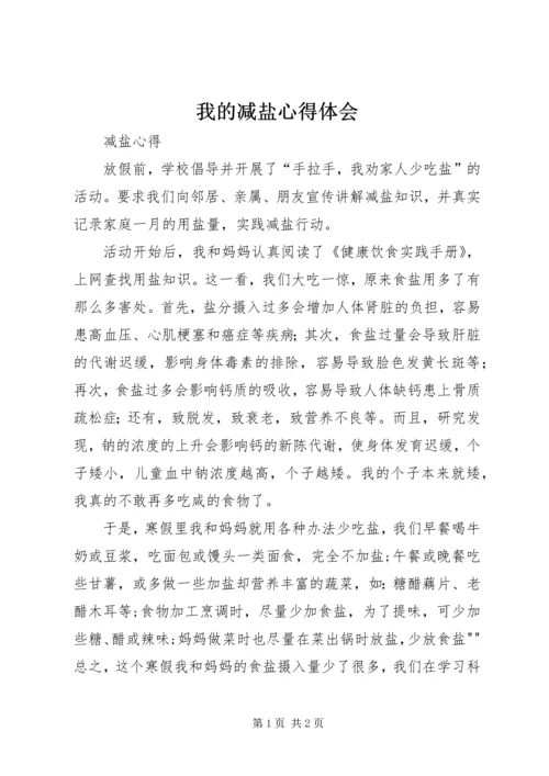 我的减盐心得体会.docx