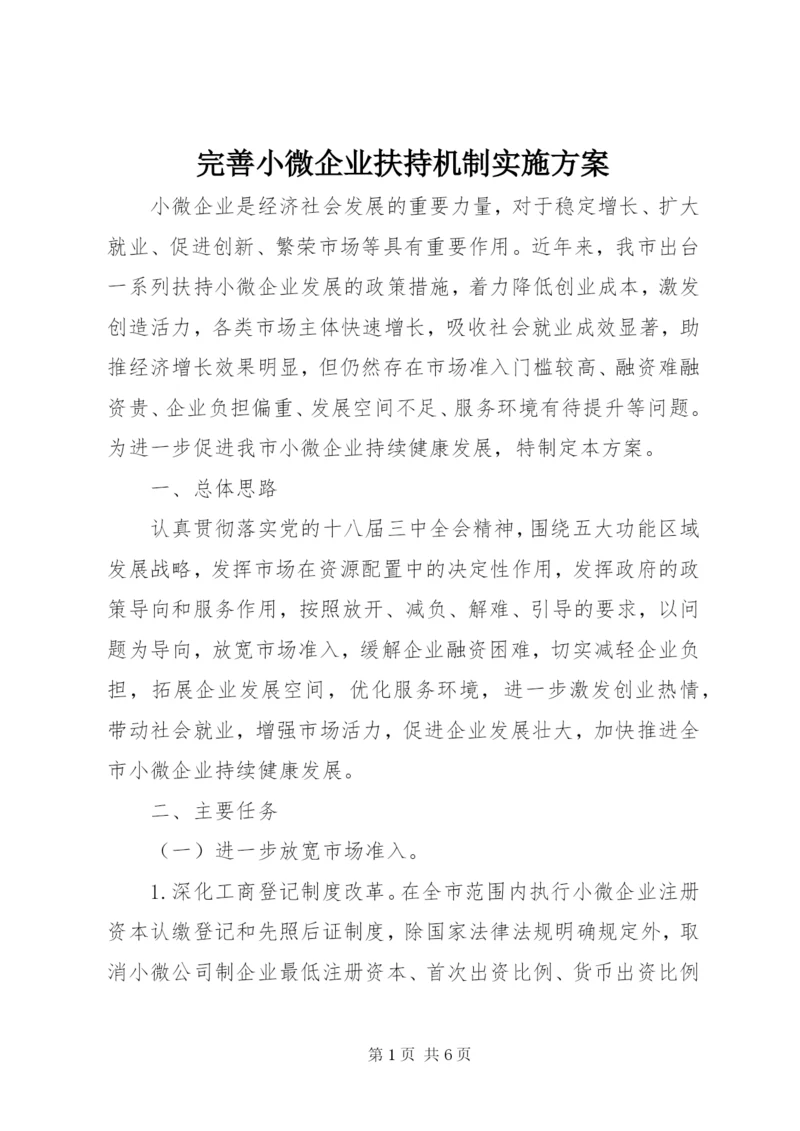 完善小微企业扶持机制实施方案.docx