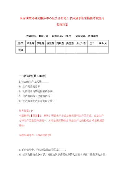 国家铁路局机关服务中心度公开招考1名应届毕业生模拟考试练习卷和答案第4套