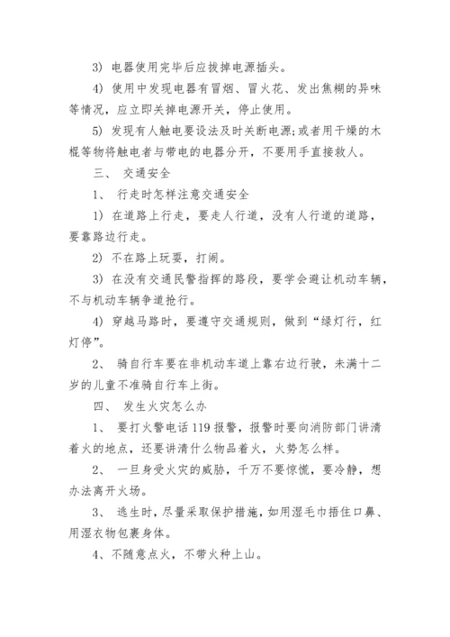 小学安全教育主题班会教案.docx