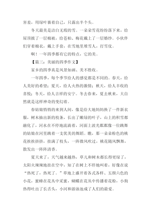 描写四季的作文.docx