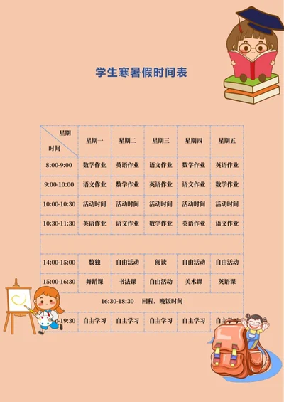 黄色学生寒暑假时间表word模板