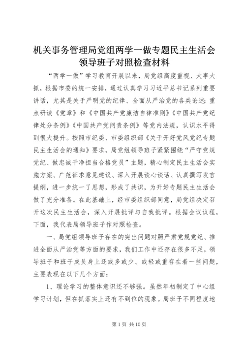 机关事务管理局党组两学一做专题民主生活会领导班子对照检查材料.docx