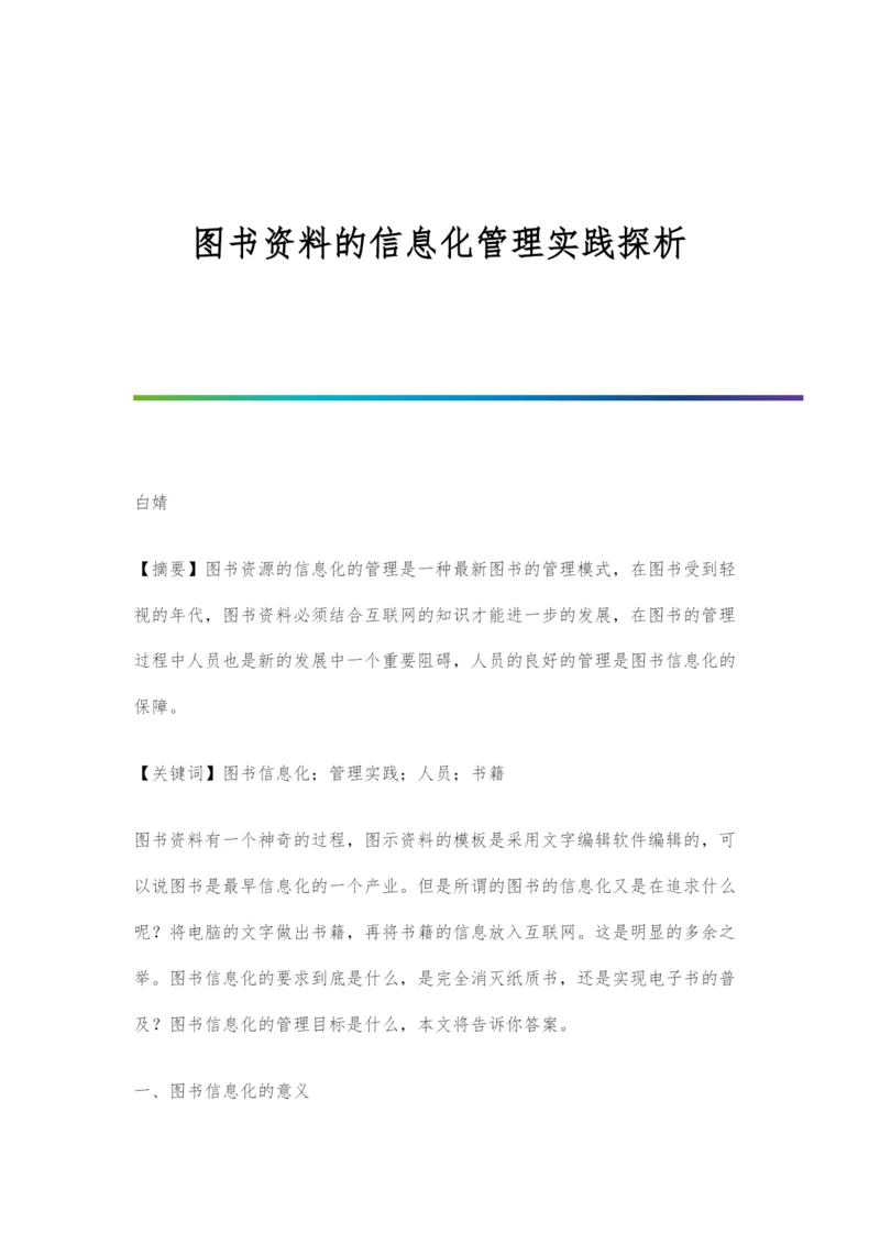 图书资料的信息化管理实践探析.docx