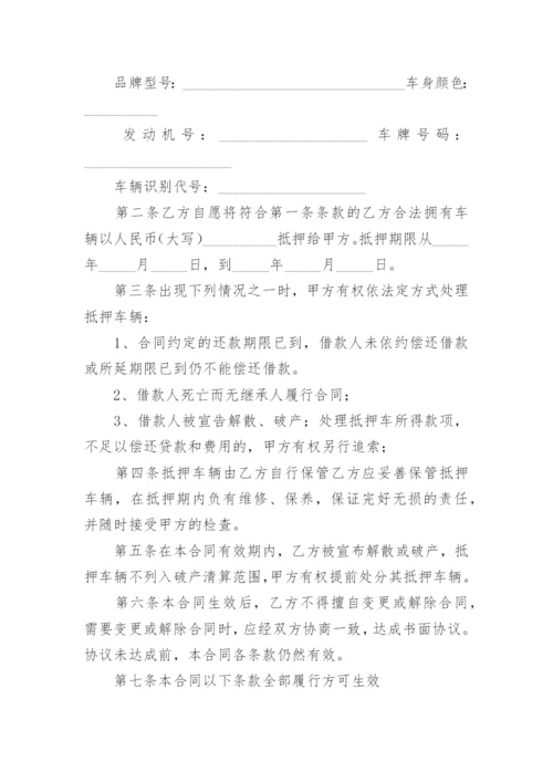 车辆抵押合同.docx