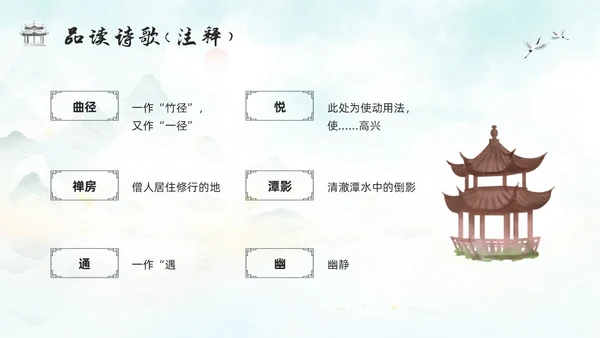 浅色古风人教版八年级下册语文课件题破山寺后禅院PPT模板宣传
