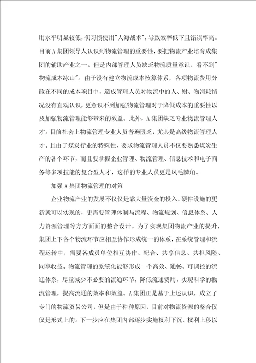 煤炭业物流管理改革措施探析