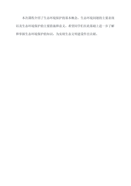 生态环境保护教学课件