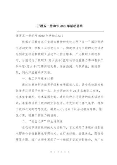 开展五一劳动节2022年活动总结.docx