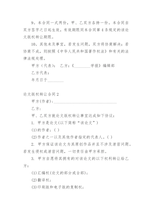 论文版权转让合同1精选.docx