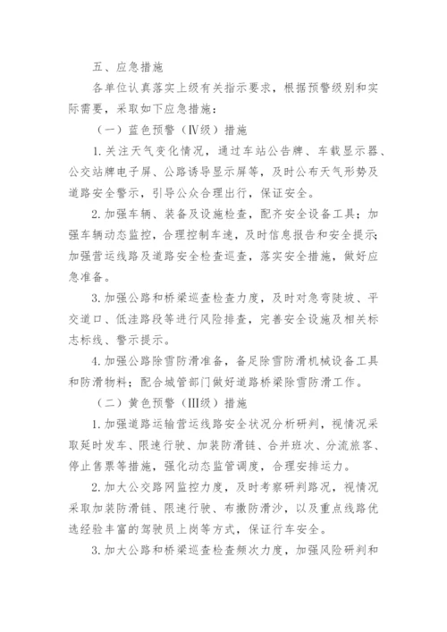 运输公司恶劣天气应急预案.docx