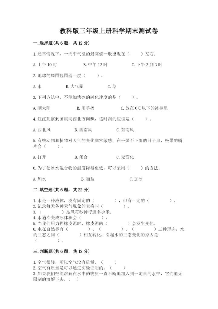 教科版三年级上册科学期末测试卷精品（全优）.docx
