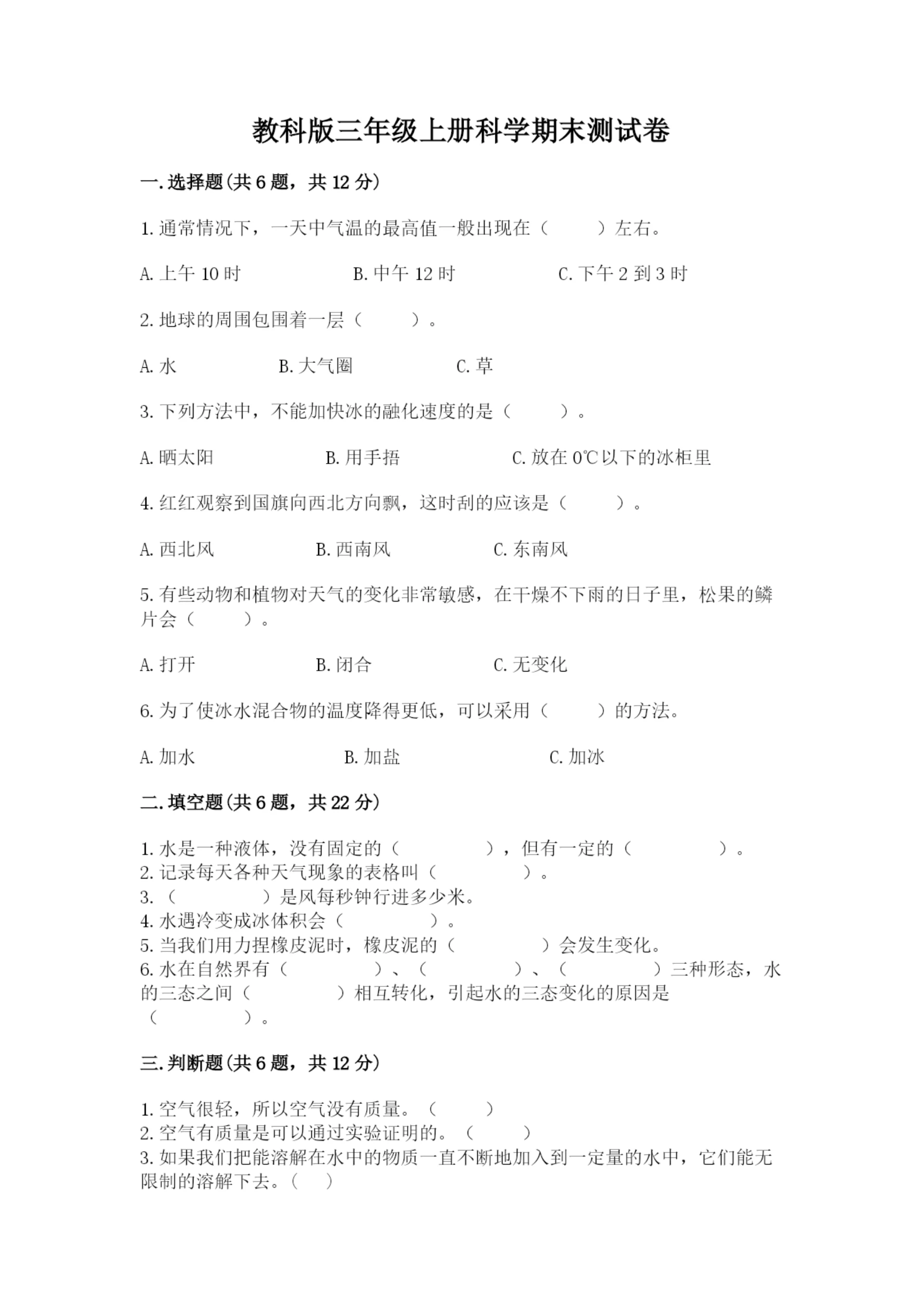 教科版三年级上册科学期末测试卷精品(全优).docx