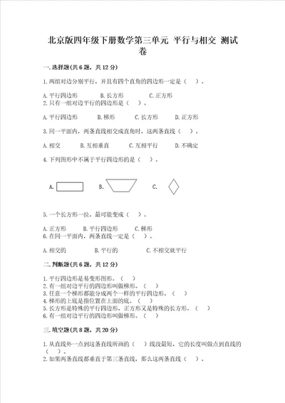 北京版四年级下册数学第三单元平行与相交测试卷最新