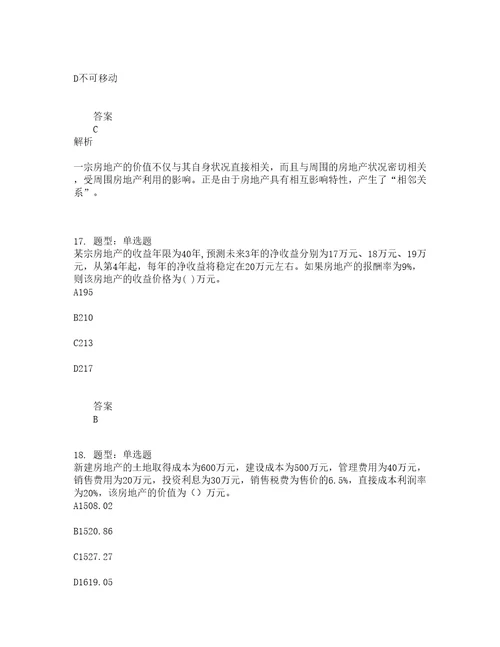 房地产估价师考试房地产估价理论与方法题库100题含答案测验465版