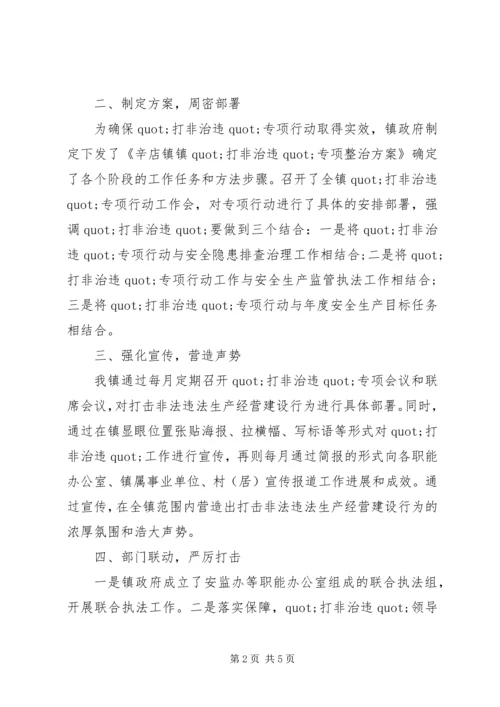 乡镇安全生产打非治违工作总结.docx