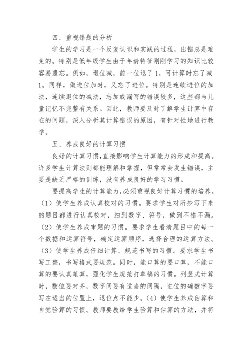 浅谈如何提高低年级学生的计算能力.docx