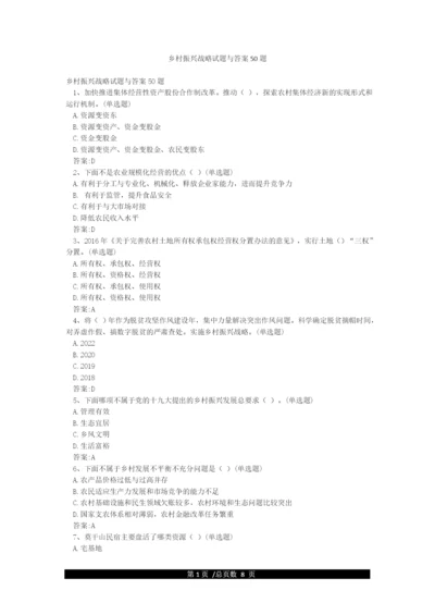 乡村振兴战略试题与答案50题.docx