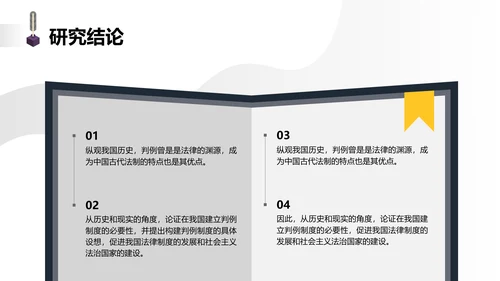 简约学生开题答辩中国古代法律中判例法的探究