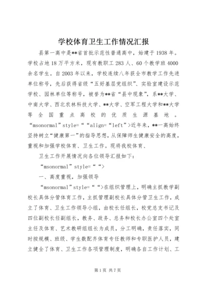 学校体育卫生工作情况汇报 (2).docx