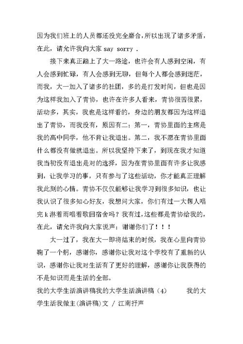 我的大学生活演讲稿4篇