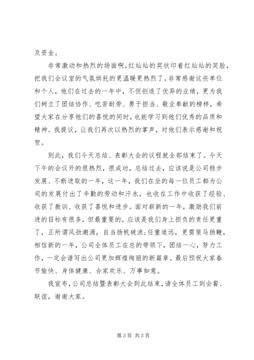 公司年末表彰大会范文.docx