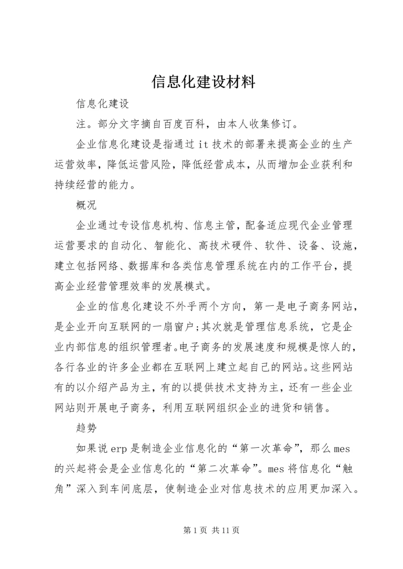 信息化建设材料 (2).docx