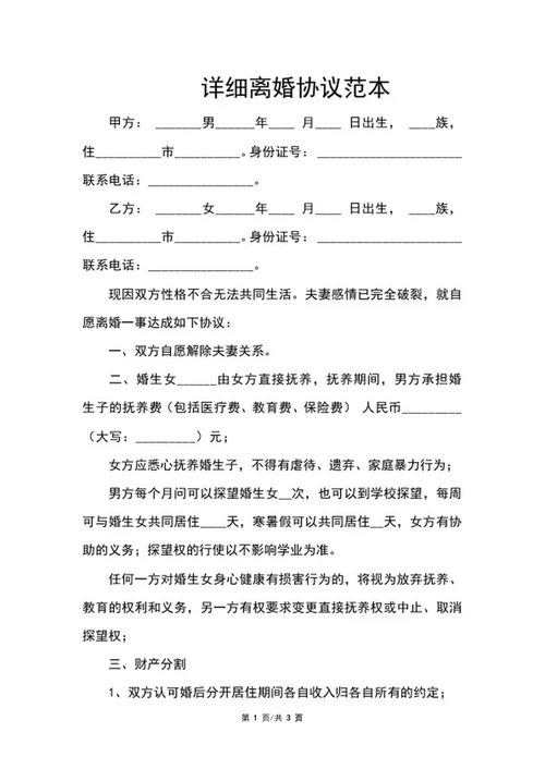 详细离婚协议范本word模板