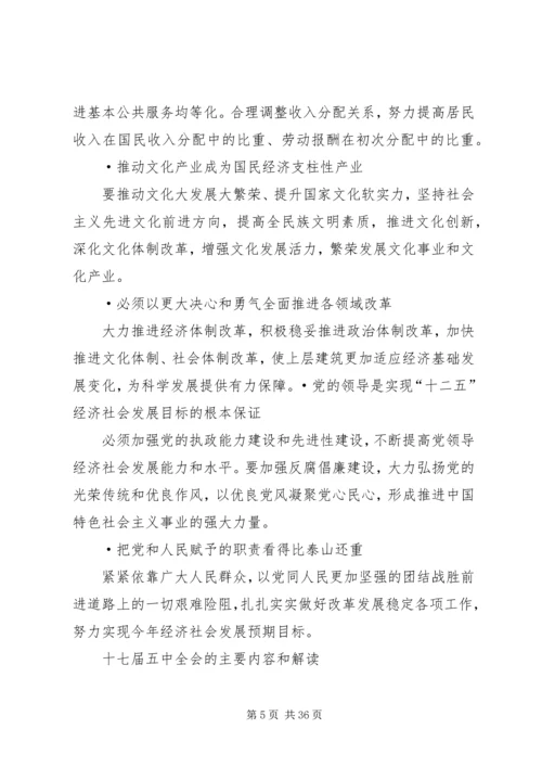 十七届五中全会精神要点 (2).docx