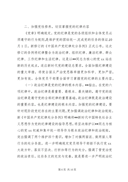廉政党课：严守党的纪律加强党性修养做一名好党员好干部.docx