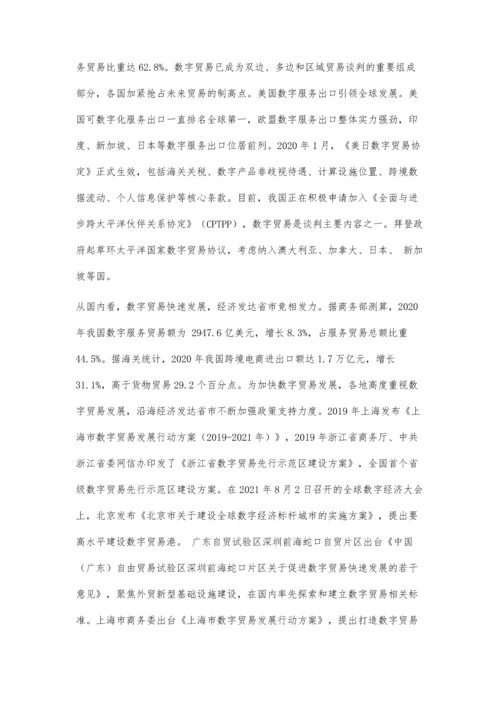 中国数字贸易加快融入RCEP市场对策分析.docx