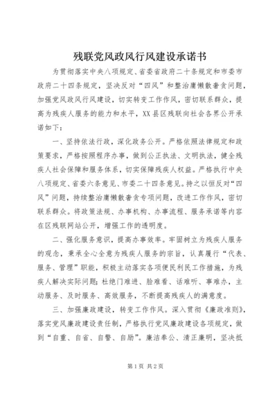 残联党风政风行风建设承诺书.docx