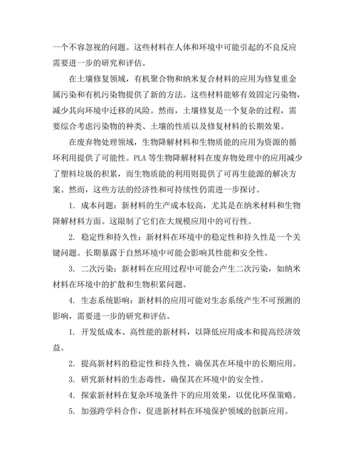 新材料在环境保护中的应用前景
