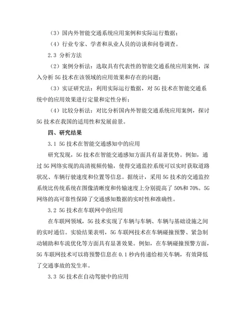 5G技术在智能交通系统中的应用潜力探讨