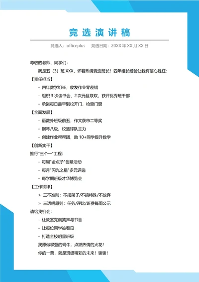 小学班长班委竞选演讲稿